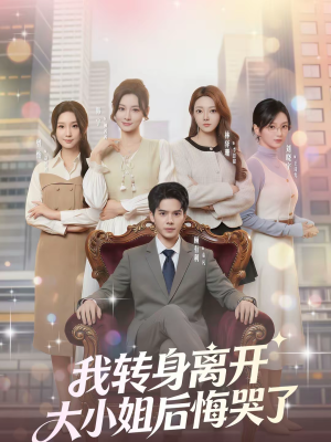 我转身离开，大小姐后悔哭了（70集）这短剧也太好看了