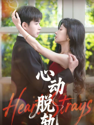心动脱轨（100集）亿人都在追的精彩短剧