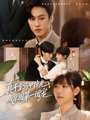 真千金马甲掉光，成京圈第一团宠（73集）短剧结局篇全集直通