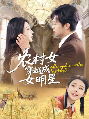 农村女穿越成女明星（60集）短剧全集幕后花絮版