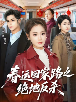 春运回家路之绝地反杀（59集）正能量短剧上热门