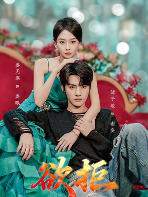 欲拒（57集）热门小说改编短剧