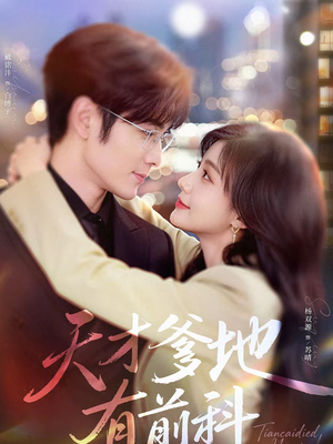 天才爹地有前科（80集）短剧推荐正在热播