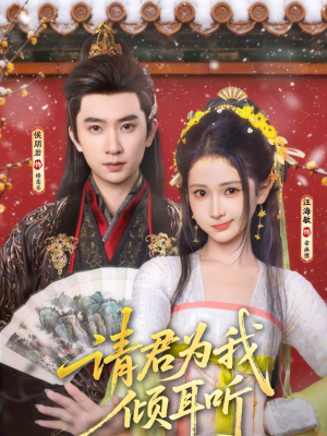 请君为我倾耳听（100集）热门短剧推荐推荐