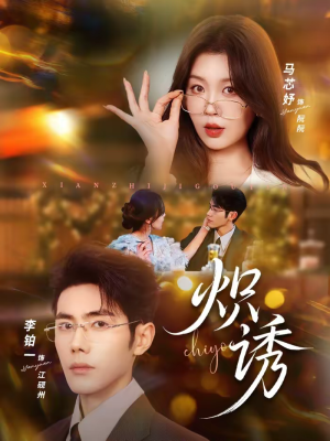 炽诱（80集）最新短剧正在热播