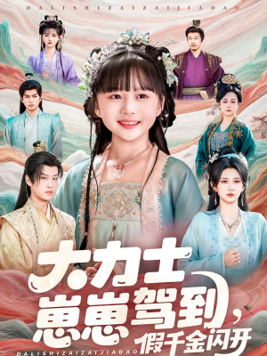 大力士崽崽驾到假千金闪开（80集）全网最火催泪短剧