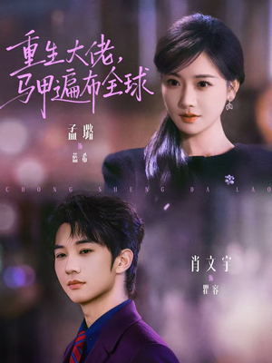 重生大佬，马甲遍布全球（77集）好看上头的短剧又来了