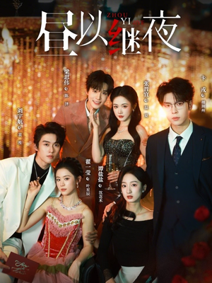 昼以继夜（100集）热播短剧火爆来袭