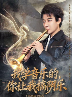 我学音乐的，你让我搞阴乐（80集）短剧太好看了精彩推荐