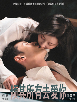 倾其所有去爱你（57集）喜欢短剧的看过来