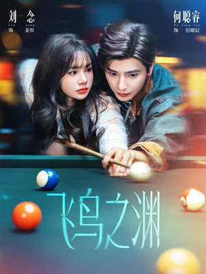 飞鸟之渊（67集）短剧男主角排行榜