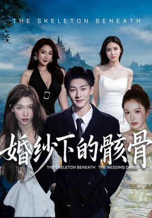 婚纱下的骸骨（75集）短剧精选全集无广告