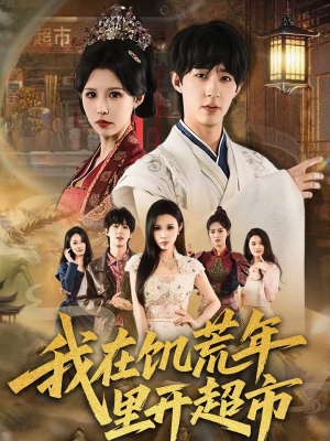 我在饥荒年里开超市（60集）短剧推荐正在热播