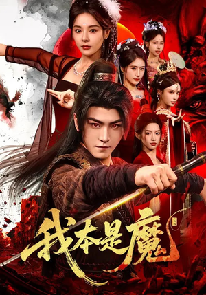 我本是魔（80集）好看的短剧抢先看