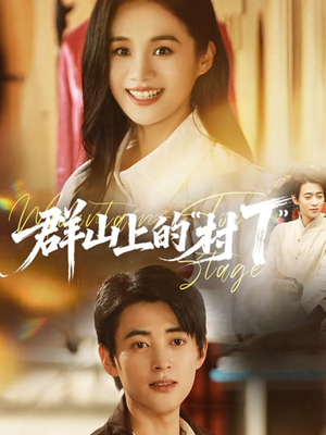 群山上的“村T”＆群山上的村T（60集）短剧经典全集任你选