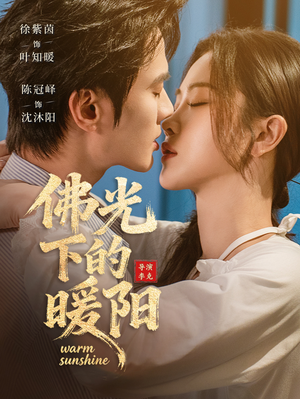 佛光下的暖阳（50集）看完还想看的精彩短剧
