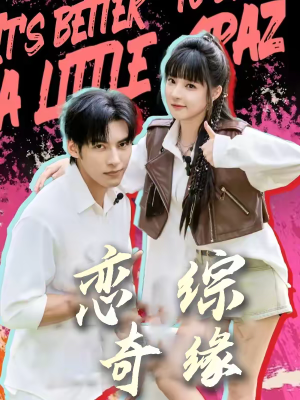 恋综奇缘（80集）短剧全剧终限免合集
