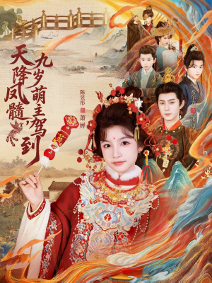 天降凤髓九岁萌主驾到（66集）超好看的短剧一起追剧