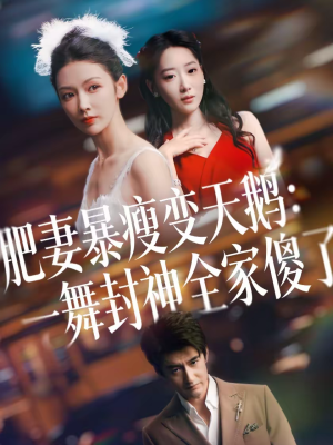 肥妻暴瘦变天鹅：瀚一舞封神全家傻了（38集）短剧追到爽越看越好看