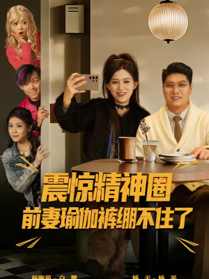 离婚后，我看系统逆袭（80集）熬夜也要追的短剧