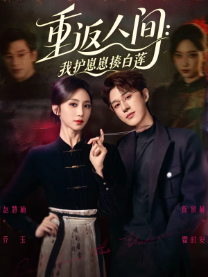 重返人间：我护崽崽揍白莲（60集）超好看短剧抢先看全集