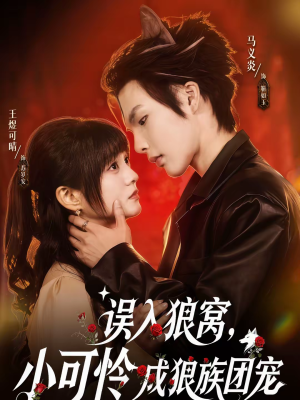 误入狼窝，小可怜成狼族团宠（66集）古装重生短剧推荐
