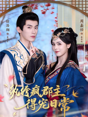 纨绔疯郡主得宠日常（80集）短剧最终章免费合集