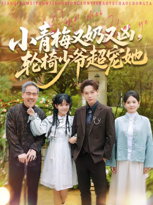 小青梅又奶又凶，轮椅少爷超宠她（90集）男女都爱看的短剧片段