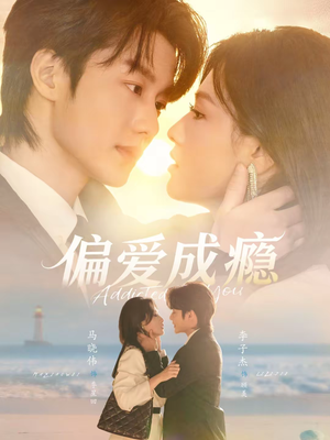 偏爱成瘾（80集）热门短剧推荐准时更新
