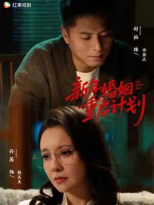 新年婚姻重启计划（70集）短剧抢先看精彩无限量