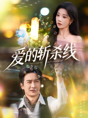 爱的斩杀线（60集）短剧爆款全集在线播