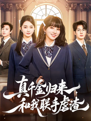 真千金归来，和我联手虐渣（60集）热播短剧推荐精彩片段