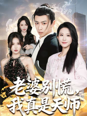 老婆别慌，我真是天师（65集）热门短剧推荐古装