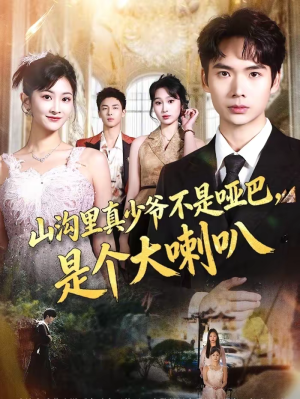 山沟里真少爷不是哑巴，是个大喇叭（67集）短剧追到爽越看越好看