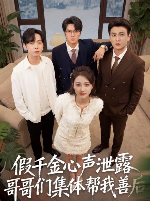 假千金心声泄露哥哥们集体帮我善后（30集）精彩古装短剧推荐