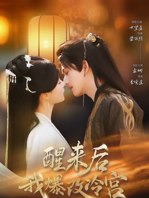 醒来后我爆改冷宫（70集）热门儿短剧抢先看