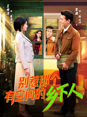 别惹那个有空间的乡下人（76集）短剧大结局超前点映