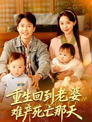 重生回到老婆难产死亡那天（79集）好看的小短剧推荐