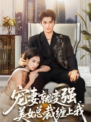 宠妻就变强，美女总裁缠上我（75集）热播短剧推荐精彩片段