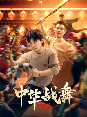 中华战舞（24集）短剧追到爽大结局来了