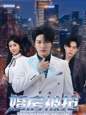 婚房被抢我选系统成为赢家（82集）短剧全集大结局完整版