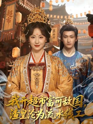 我开超市富可敌国，渣皇沦为流水线工（80集）短剧完结全集限免刷