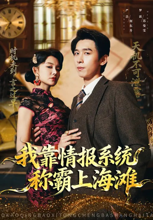 我靠情报系统称霸上海滩（72集）短剧热播精彩片段
