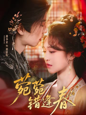 菀菀错逢春（62集）每天更新热门短剧