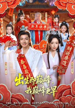 出生即巅峰，我巅峰更早（92集）喜欢短剧的看过来