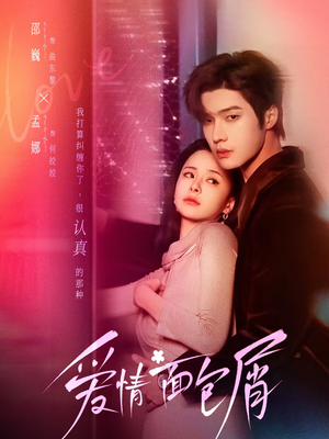 爱情面包屑（80集）又一部超火短剧抢先看