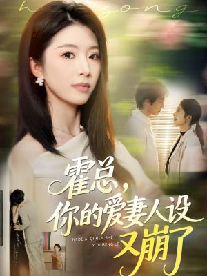 霍总，你的爱妻人设又崩了（50集）每天分享精彩短剧