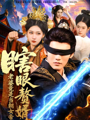 瞎眼赘婿，老婆竟是当朝女帝（84集）短剧来袭敬请分享