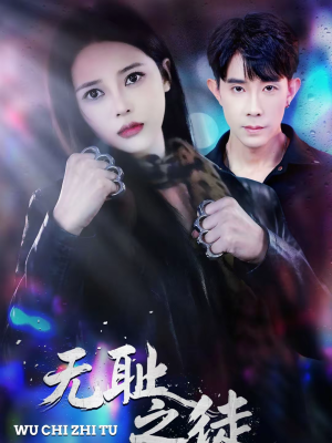 无耻之徒（80集）热门短剧推荐古装