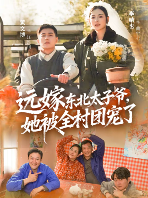 远嫁东北太子爷她被全村团宠了（61集）热门古装短剧推荐